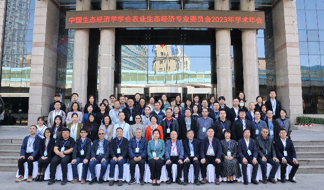 中国生态经济学学会农业生态经济专业委员会2023年学术年会暨中国式农业现代化理论与实践学术研讨会成功举办
