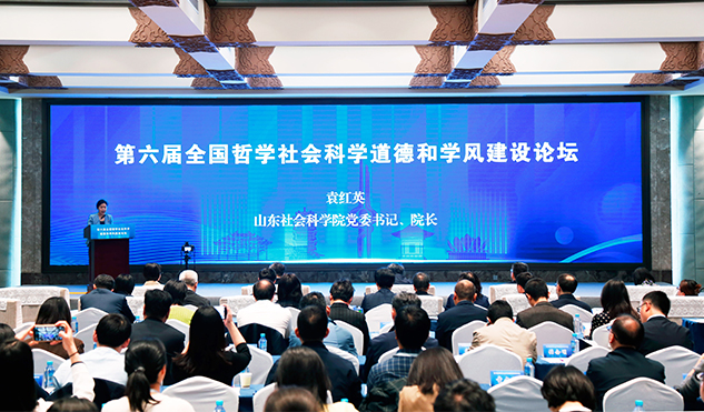 第六届全国哲学社会科学道德和学风建设论坛在济南举办